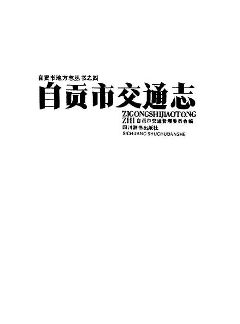 [下载][自贡市交通志]自贡市交通管理_四川辞书.pdf