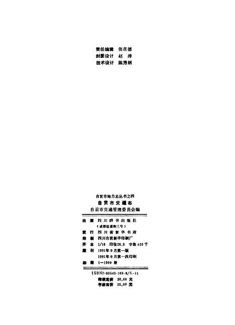 [下载][自贡市交通志]自贡市交通管理_四川辞书.pdf