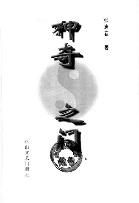 [下载][神奇之门]张志春_花山文艺.pdf