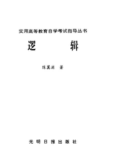 [下载][逻辑]陈翼浦_光明日报.pdf