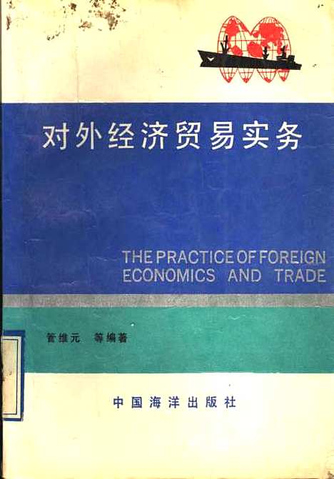 [下载][对外经济贸易实务]管维元李绪昌孟庆林董正信龙建东周云海_海洋.pdf