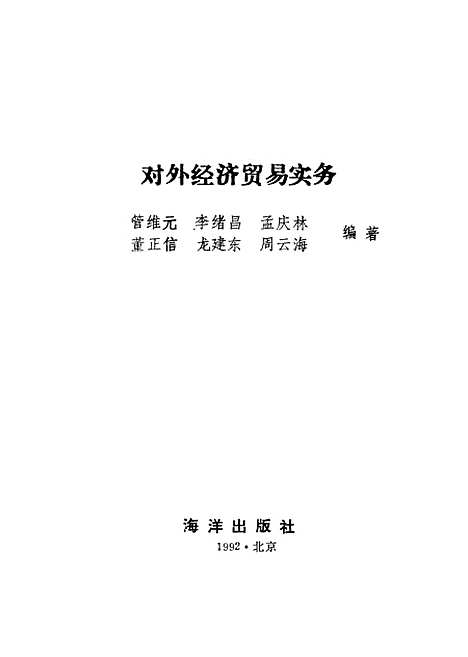 [下载][对外经济贸易实务]管维元李绪昌孟庆林董正信龙建东周云海_海洋.pdf