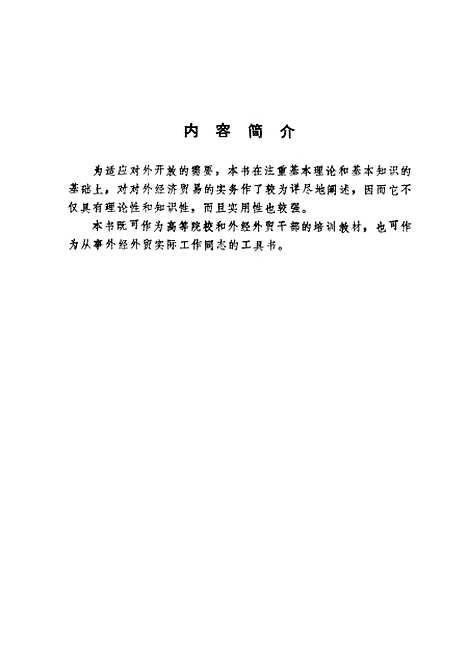 [下载][对外经济贸易实务]管维元李绪昌孟庆林董正信龙建东周云海_海洋.pdf