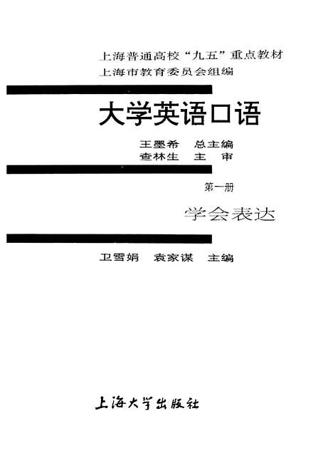 [下载][大学英语口语]第一册学会表达_卫雪娟袁嘉谋.pdf