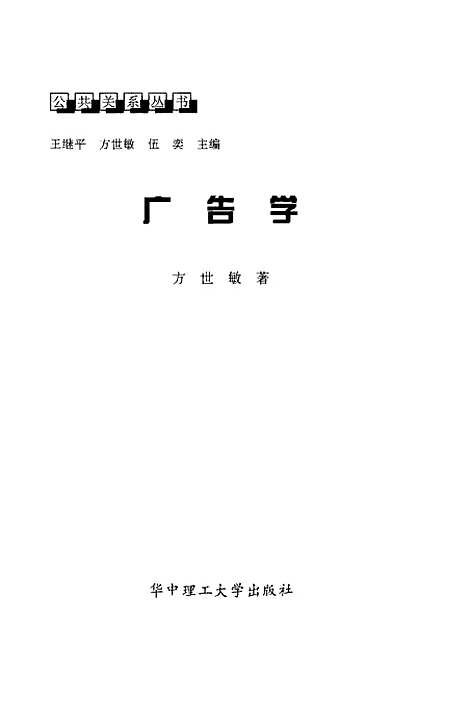 [下载][广告学]方世敏.pdf