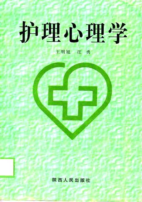 [下载][护理心理学]王明旭汪勇_陕西人民.pdf