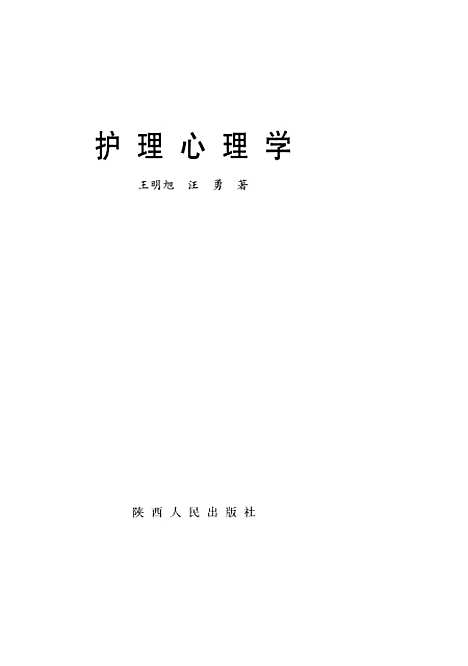 [下载][护理心理学]王明旭汪勇_陕西人民.pdf