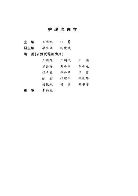 [下载][护理心理学]王明旭汪勇_陕西人民.pdf