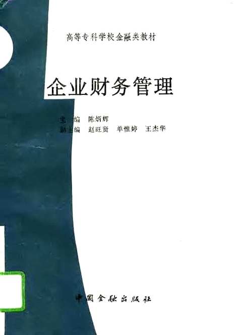 [下载][企业财务管理]陈炳辉_中国金融.pdf