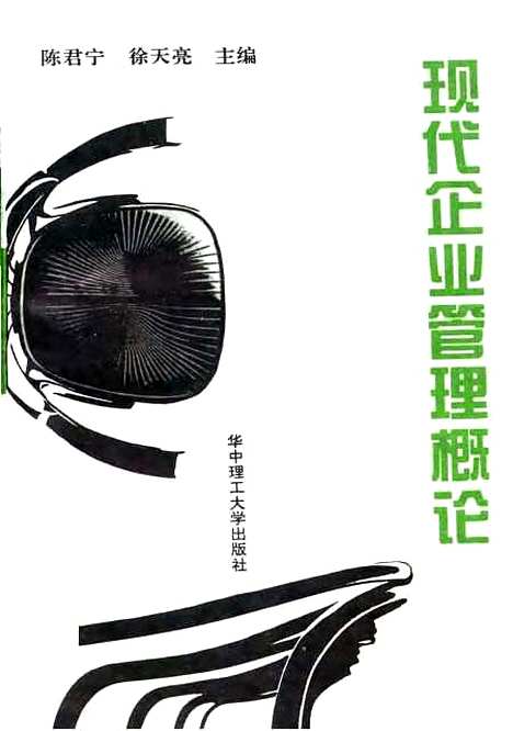 [下载][现代企业管理概论]陈君宁徐天亮.pdf