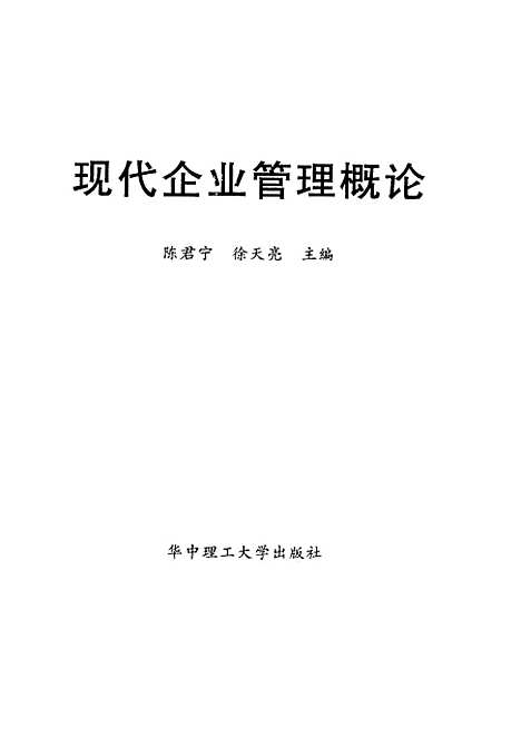 [下载][现代企业管理概论]陈君宁徐天亮.pdf