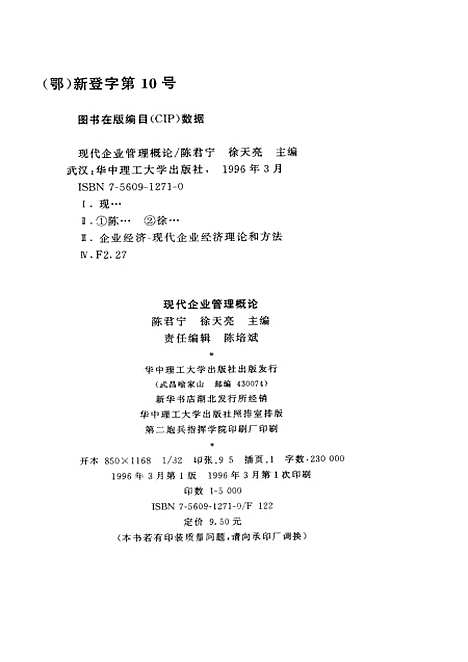 [下载][现代企业管理概论]陈君宁徐天亮.pdf