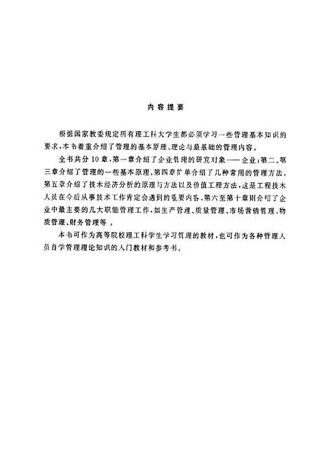 [下载][现代企业管理概论]陈君宁徐天亮.pdf