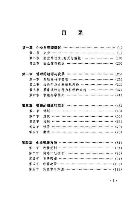 [下载][现代企业管理概论]陈君宁徐天亮.pdf