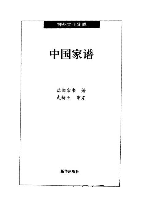 [下载][中国家谱]欧阳宗书.pdf