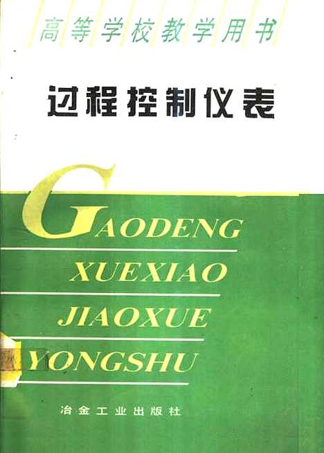 [下载][过程控制仪表]徐春山_冶金工业.pdf