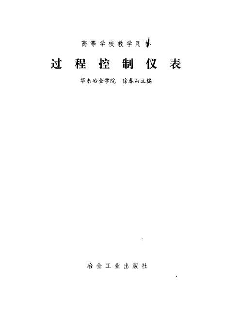 [下载][过程控制仪表]徐春山_冶金工业.pdf