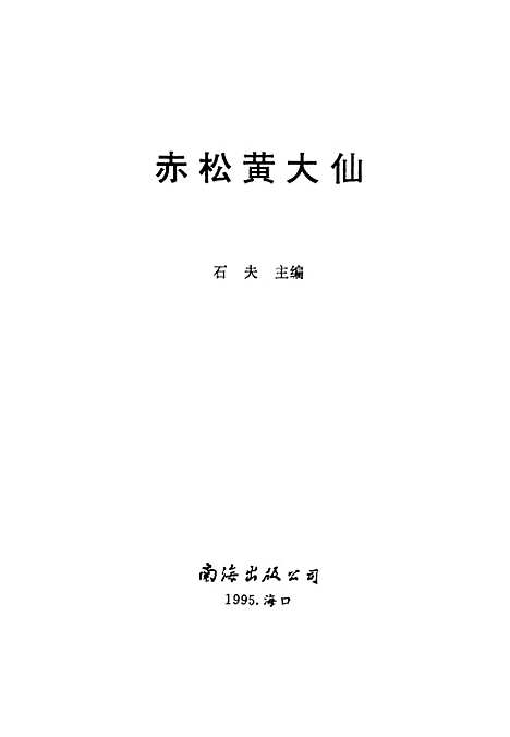 [下载][赤松黄大仙]石夫_南海出版.pdf