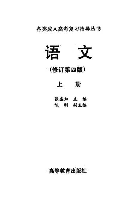 [下载][语文]上集修订第四版_张盛如.pdf