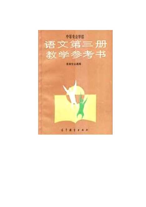 [下载][语文]第三册教学参考书各类专业通用_中_专业学校语文_第三册教学参考书组.pdf