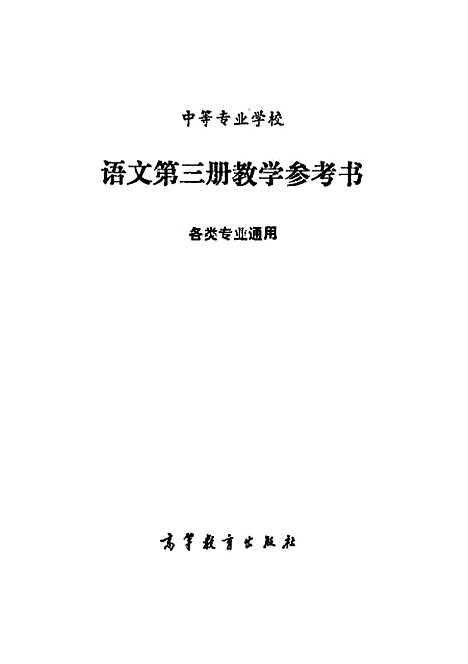 [下载][语文]第三册教学参考书各类专业通用_中_专业学校语文_第三册教学参考书组.pdf