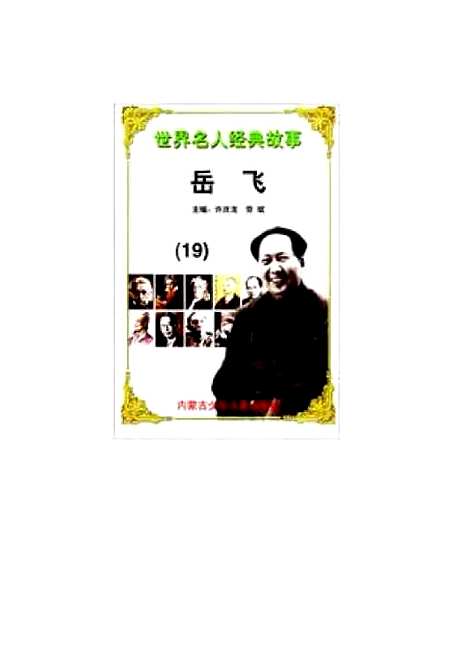 [下载][岳飞]许庆龙内蒙古_少年儿童.pdf