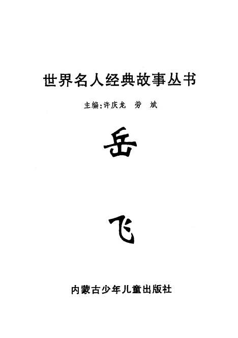 [下载][岳飞]许庆龙内蒙古_少年儿童.pdf