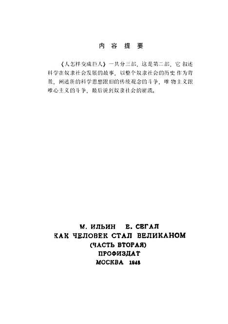 [下载][人怎样变成巨人]第二部_苏伊林_中国青年.pdf