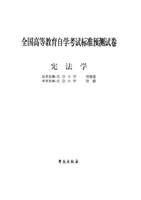 [下载][宪法学]叶颖_学苑.pdf