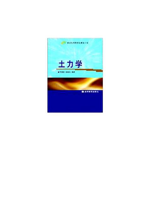 [下载][土力学]姚仰平.pdf