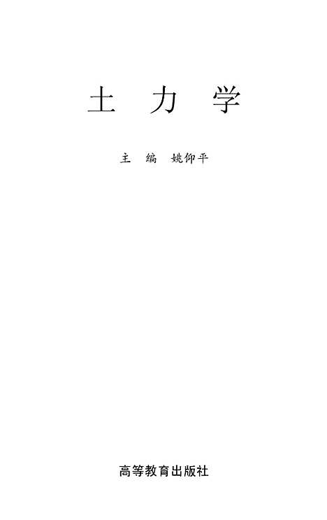 [下载][土力学]姚仰平.pdf