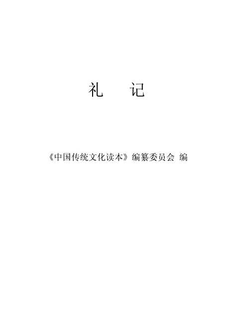 [下载][礼记]中国传统文化读本.pdf