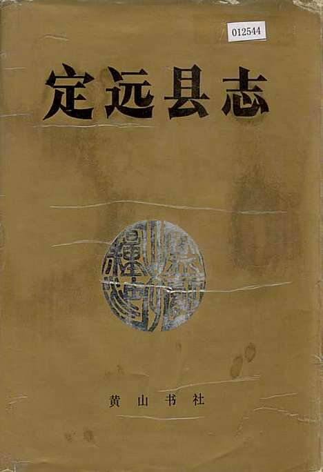 [下载][定远县志]安徽.pdf