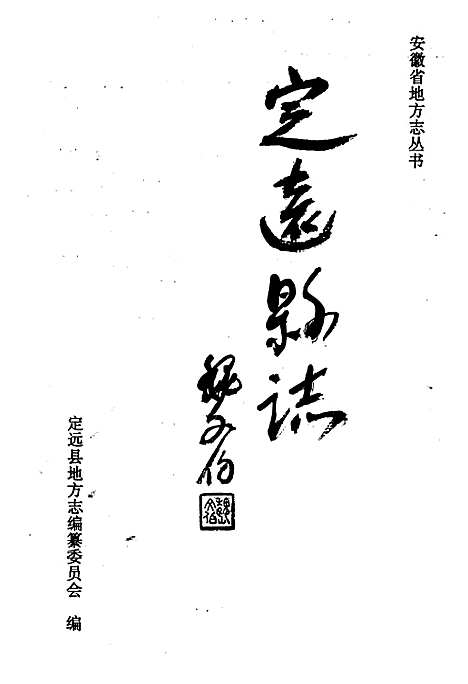 [下载][定远县志]安徽.pdf