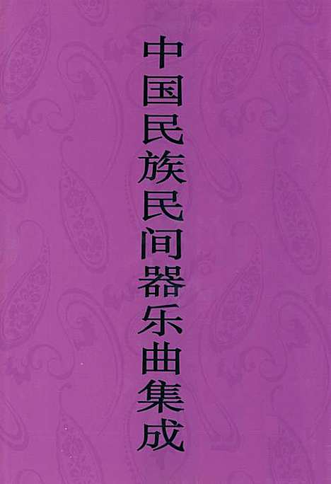 [下载][中国民族民间器乐曲集成·安徽卷_下册]安徽.pdf