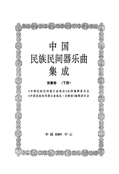 [下载][中国民族民间器乐曲集成·安徽卷_下册]安徽.pdf