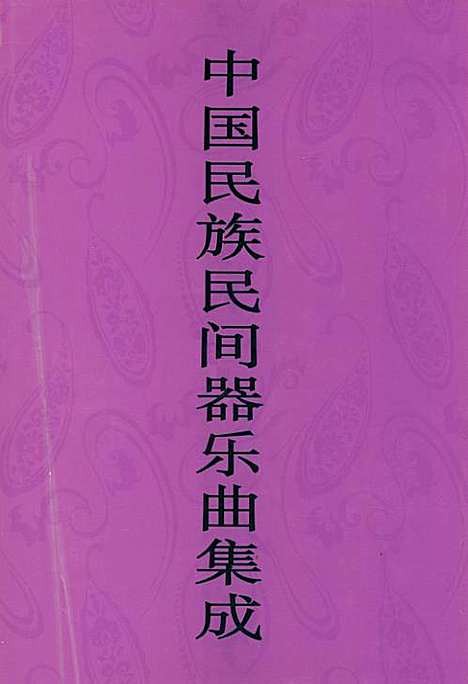 [下载][中国民族民间器乐曲集成·安徽卷_上册]安徽.pdf