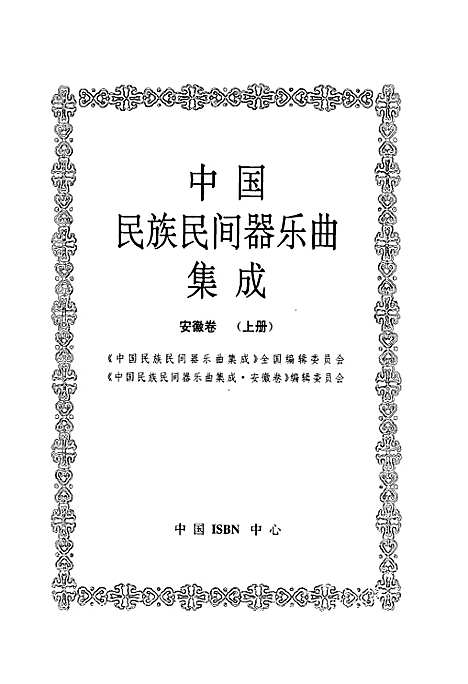 [下载][中国民族民间器乐曲集成·安徽卷_上册]安徽.pdf