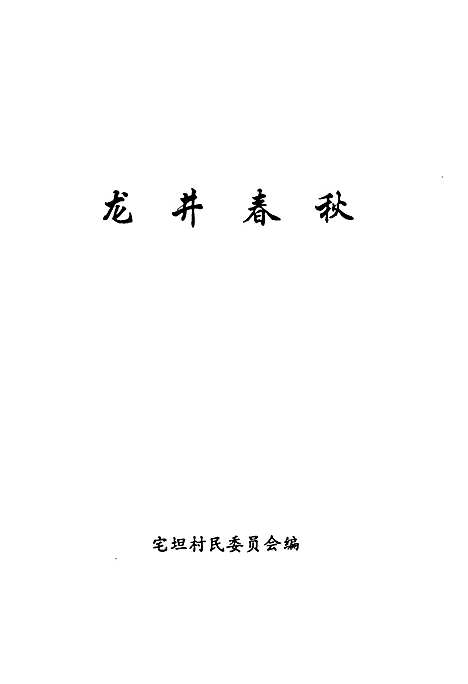 [下载][龙井春秋]安徽.pdf