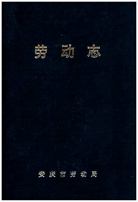 [下载][劳动志]安徽.pdf