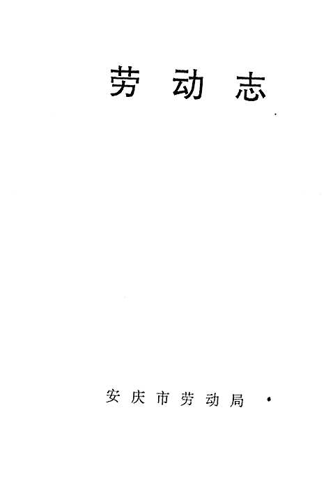 [下载][劳动志]安徽.pdf