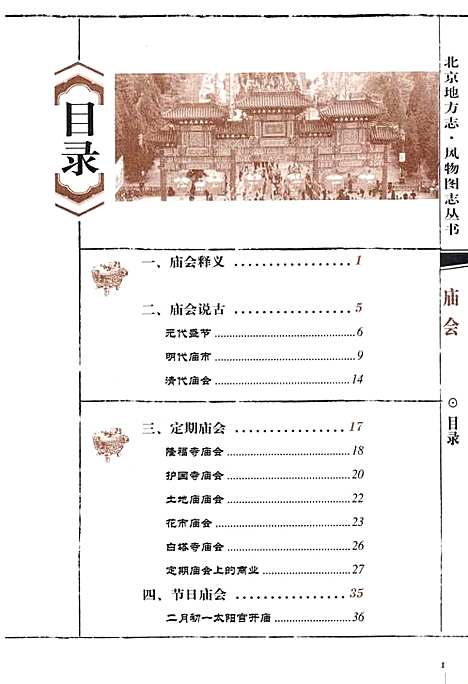 [下载][北京地方志·风物图志庙会]北京.pdf