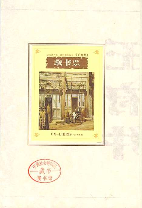 [下载][北京地方志·风物图志王府井]北京.pdf