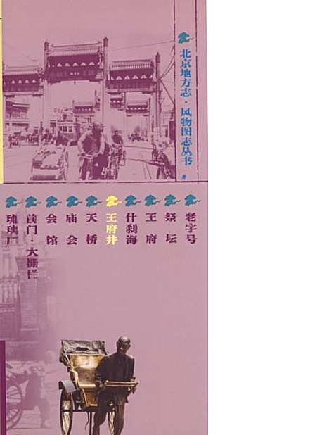 [下载][北京地方志·风物图志王府井]北京.pdf