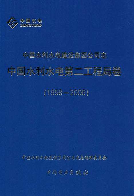 [下载][中国水利水电建设集团公司志·中国水利水电_第二工程局卷_1958-2006]北京.pdf