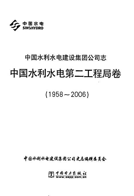 [下载][中国水利水电建设集团公司志·中国水利水电_第二工程局卷_1958-2006]北京.pdf