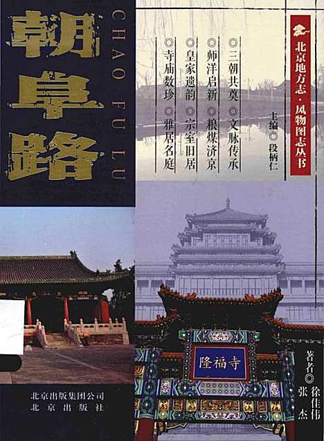 [下载][北京地方志·风物图志丛书朝阜路]北京.pdf