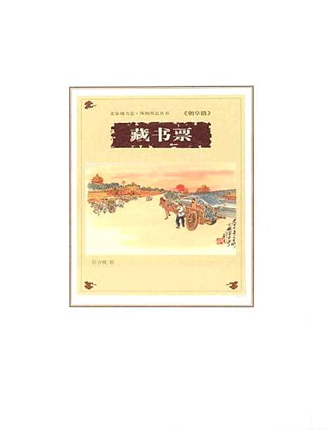 [下载][北京地方志·风物图志丛书朝阜路]北京.pdf