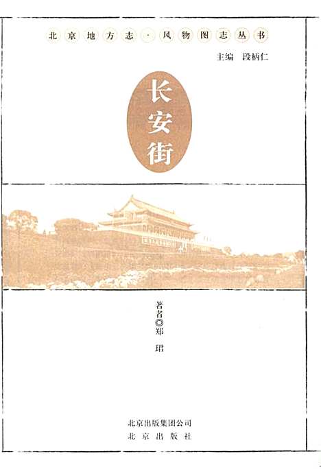 [下载][北京地方志风物图志丛书长安街]北京.pdf