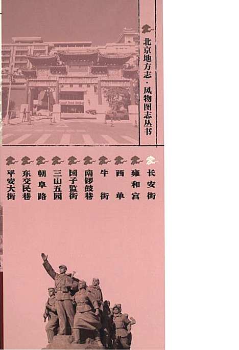 [下载][北京地方志风物图志丛书长安街]北京.pdf